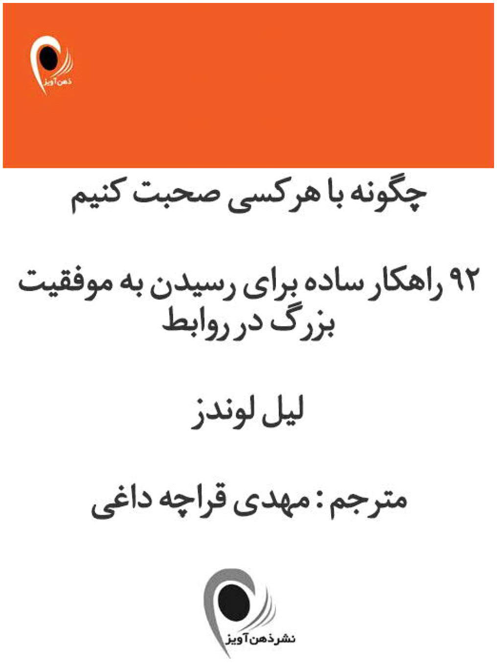 دانلود pdf کلیات چگونه با هرکسی صحبت کنیم