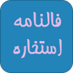 کتابهای فالنامه و استخاره ارزون دی ال