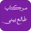 کتابهای طالع بینی و سرکتاب ارزون دی ال