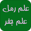 کتابهای علوم رمل و جفر ارزون دی ال