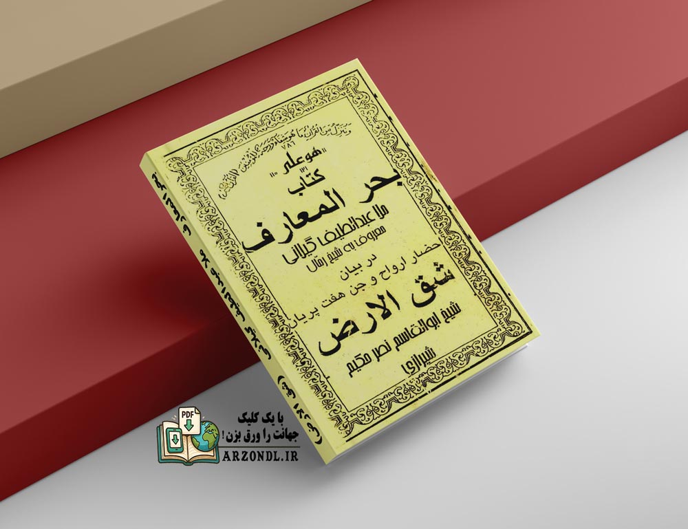 دانلود کتاب بحرالمعارف عبدالطیف گیلانی