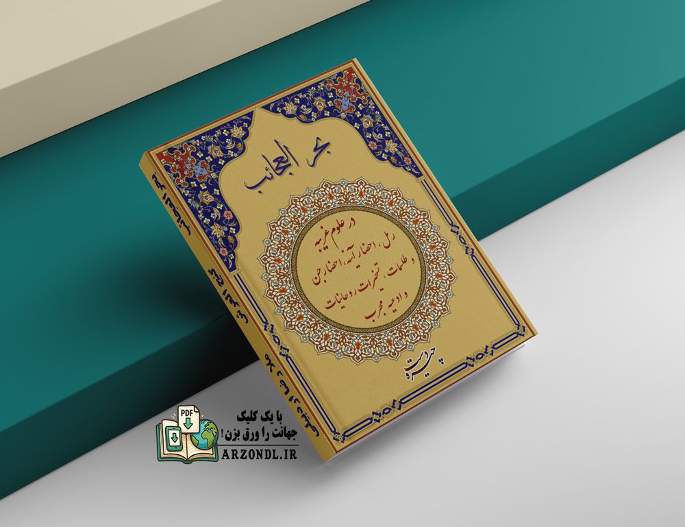 دانلود کتاب بحرالعجایب گنج العرش