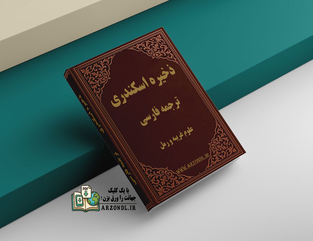 دانلود کتاب ذخیره اسکندری نسخه pdf
