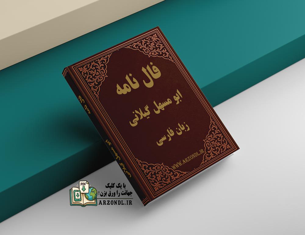 دانلود کتاب فال نامه ابومسهل گیلانی نسخه pdf