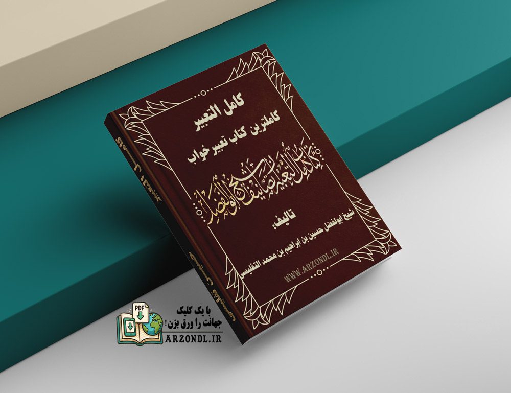 دانلود کتاب کامل التعبیر