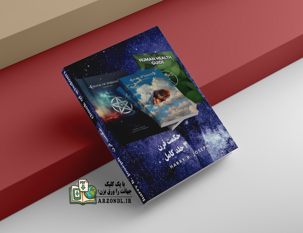 دانلود کتاب حکمت قرن ممنوعه pdf (3 جلد کامل)