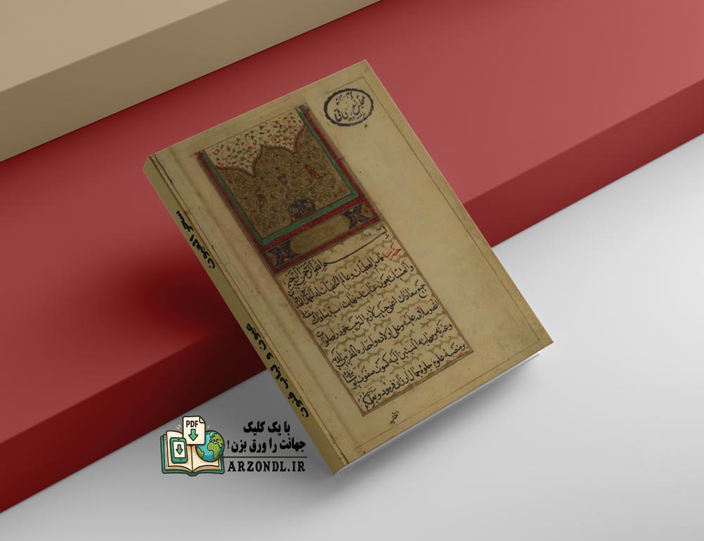 دانلود کتاب سحرالعیون سیمیا و ریمیا