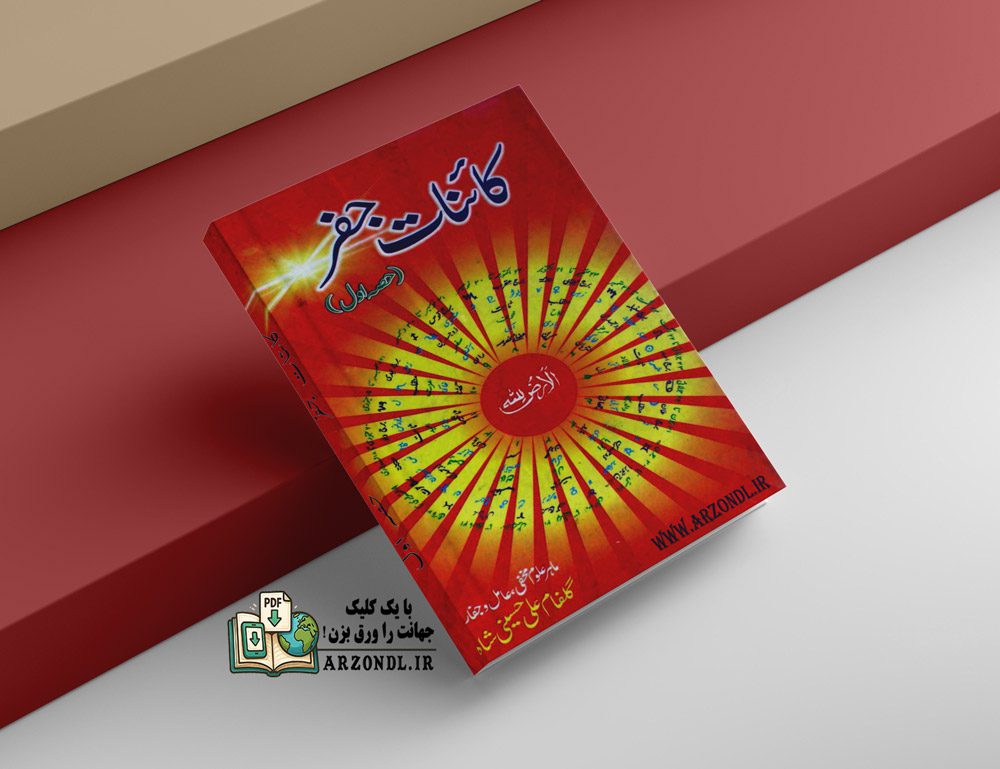 دانلود کتاب کائنات جفر نسخه pdf کامل و با کیفیت