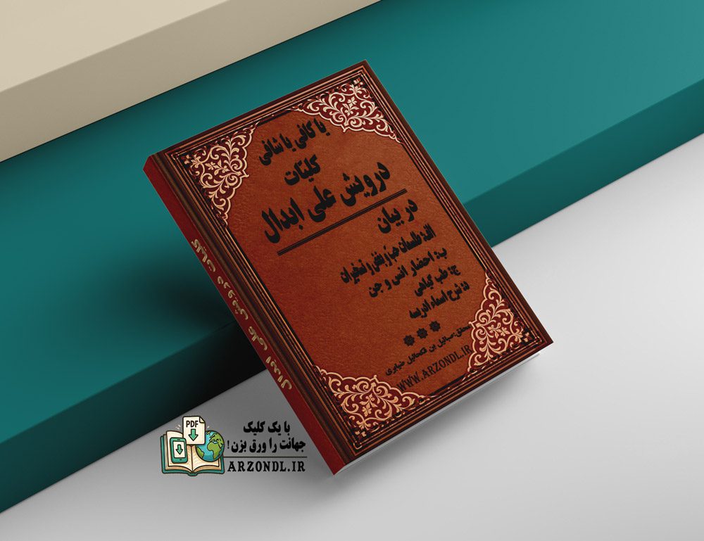 دانلود کتاب کلیات درویش علی ابدال نسخه pdf