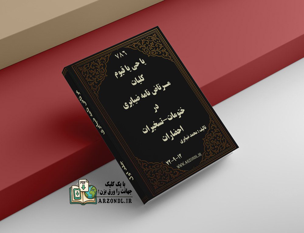 دانلود کلیات مرتاضنامه ضیابری جلد اول pdf کامل