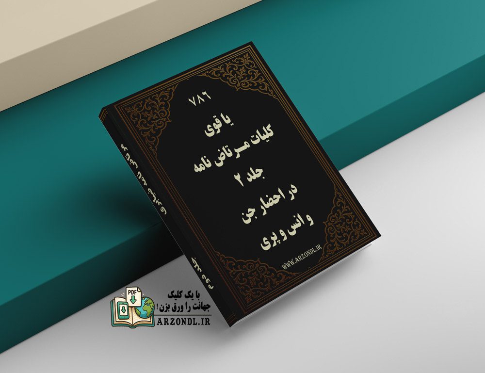 دانلود کلیات مرتاض نامه ضیابری جلد دوم pdf کامل