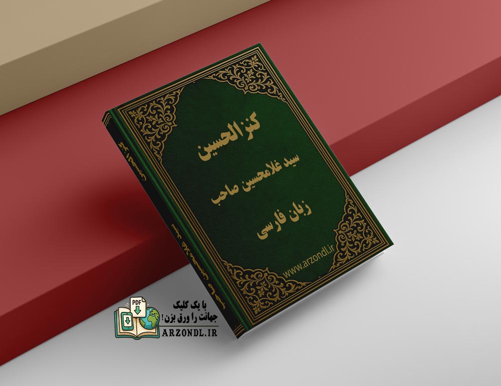 دانلود کتاب کنزالحسین از سیدغلامحسین صاحب