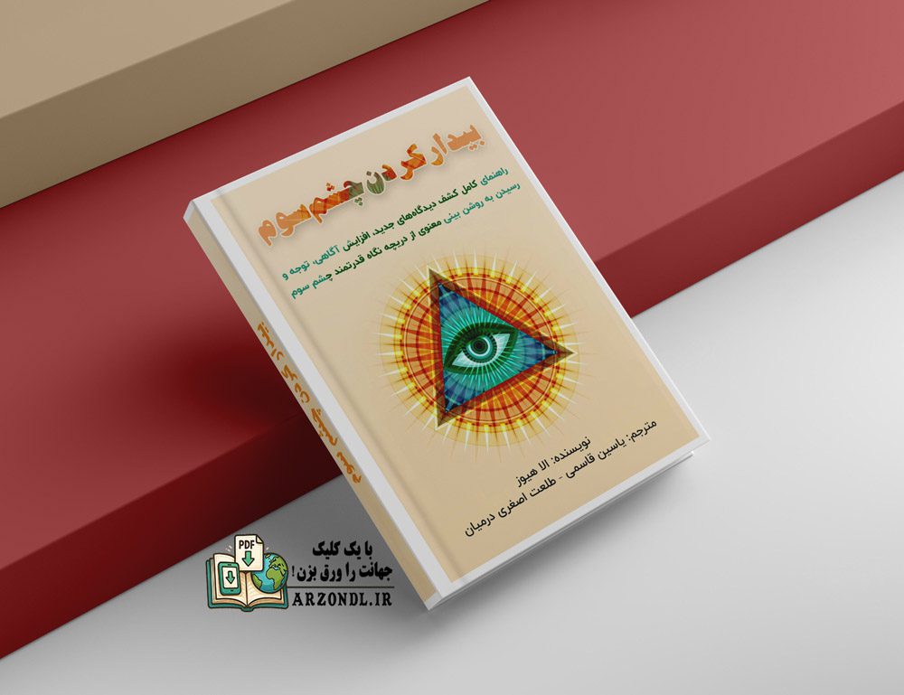 دانلود کتاب بیدار کردن چشم سوم