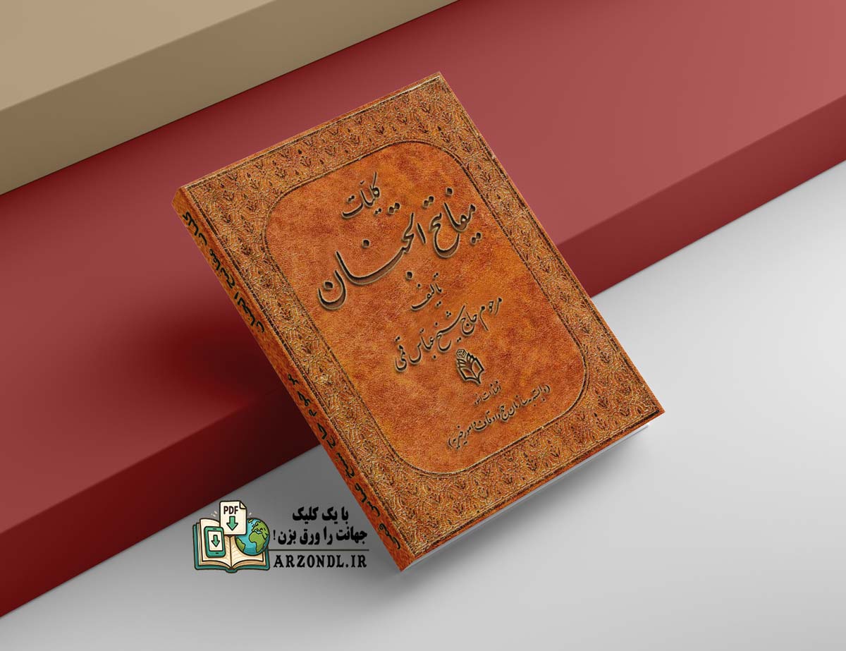 دانلود pdf کلیات مفاتیح الجنان حاج شیخ عباس قمی