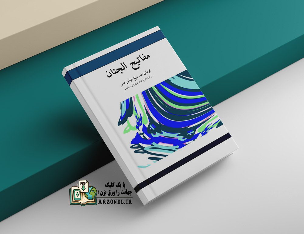 دانلود کتاب مفاتیح الجنان فارسی