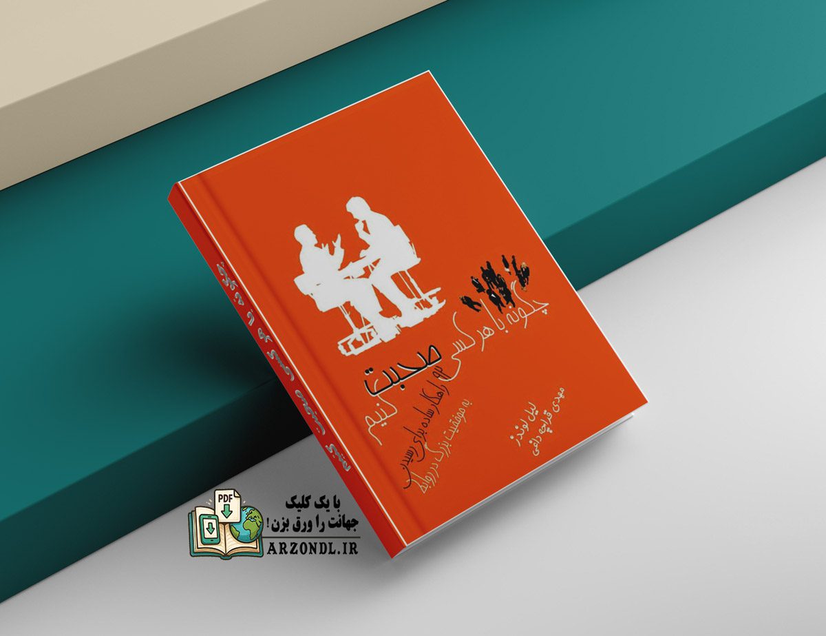 pdf کلیات چگونه با هرکسی صحبت کنیم دانلود رایگان