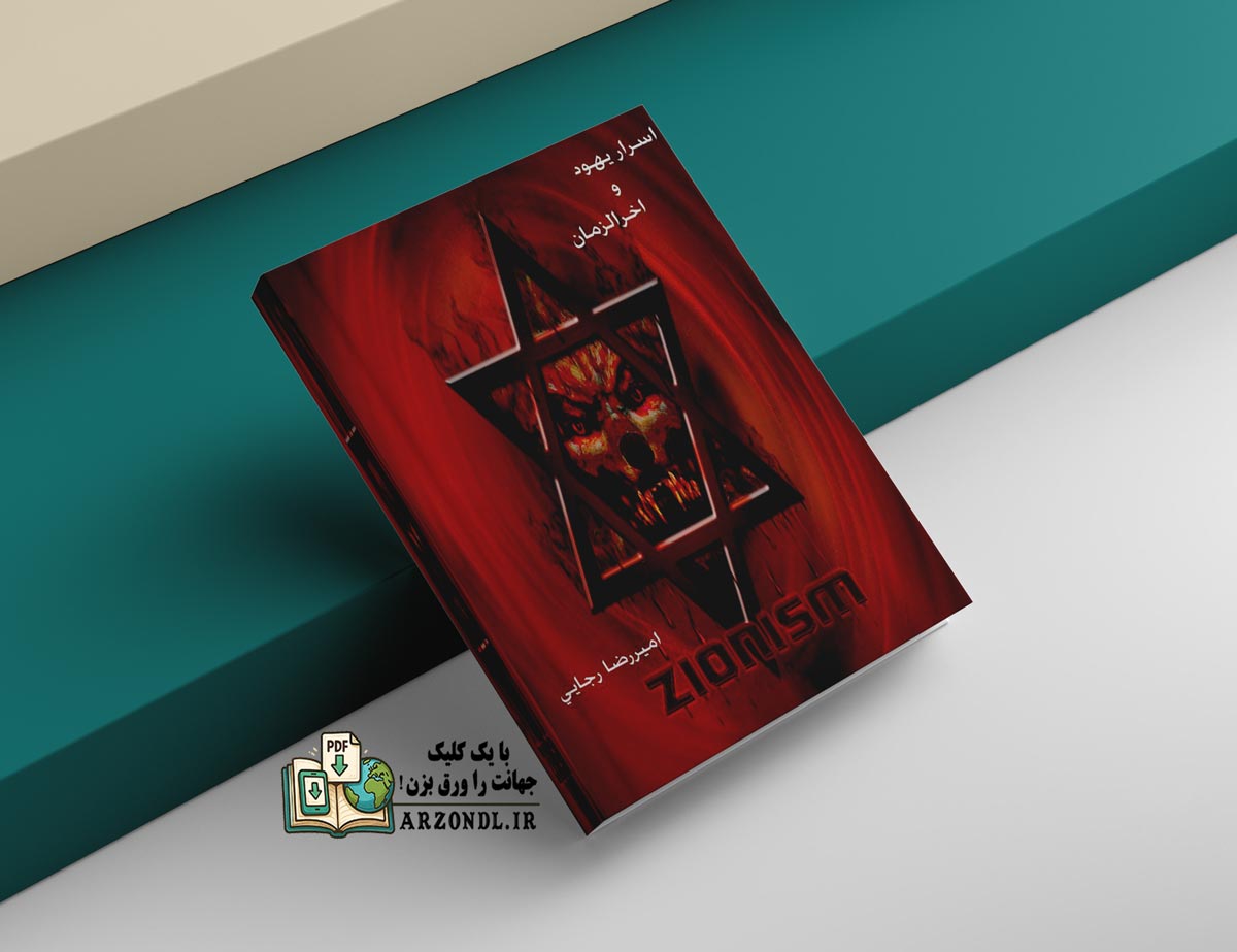 کتاب اسرار یهود و آخرالزمان دانلود pdf
